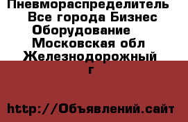 Пневмораспределитель.  - Все города Бизнес » Оборудование   . Московская обл.,Железнодорожный г.